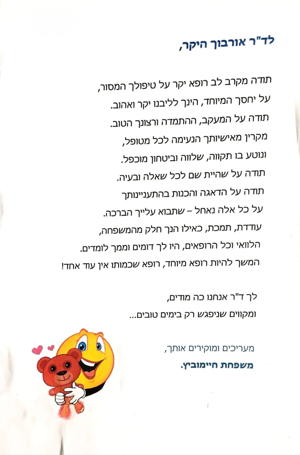 מכתב תודה ממשפחת מטופלים 2 — התמליל המלא מופיע מתחת